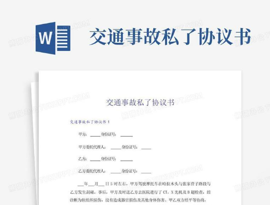 交通事故私了协议书