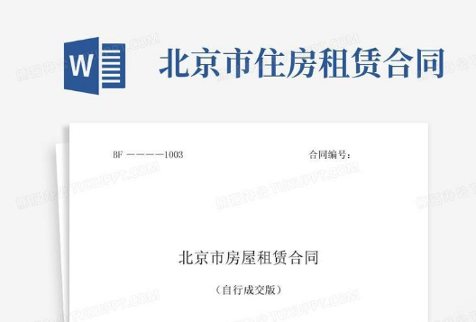 北京市住房租赁合同