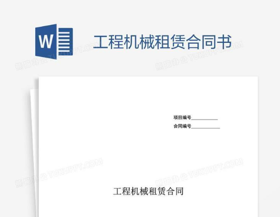 机械设备租赁合同