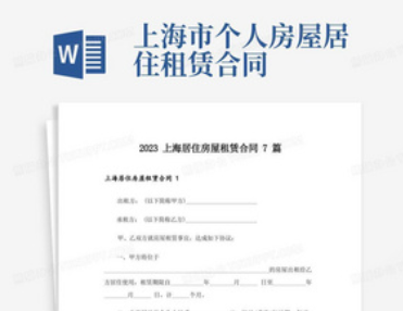 上海租房合同