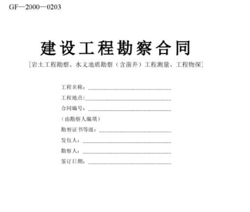 建设工程勘察合同