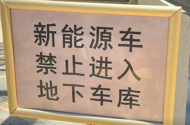 禁止新能源车进入地下车库