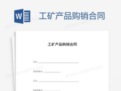 工矿产品购销合同