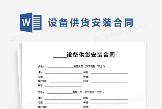 设备安装合同