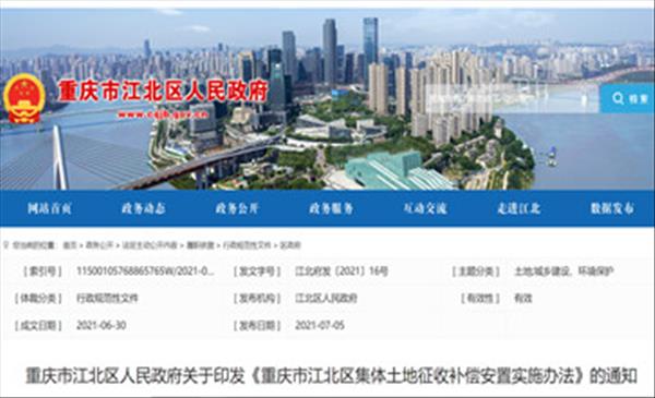 重庆市江北区2022年最新征地拆迁补偿标准、房屋重置价格补偿、养殖场搬迁补偿依据《重庆市江北区集体土地征收补偿安置实施办法》出炉