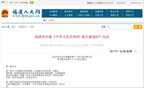 《福建省实施〈中华人民共和国城乡规划法〉办法》于2011年福建省第十一届人大第二十一次会议通过