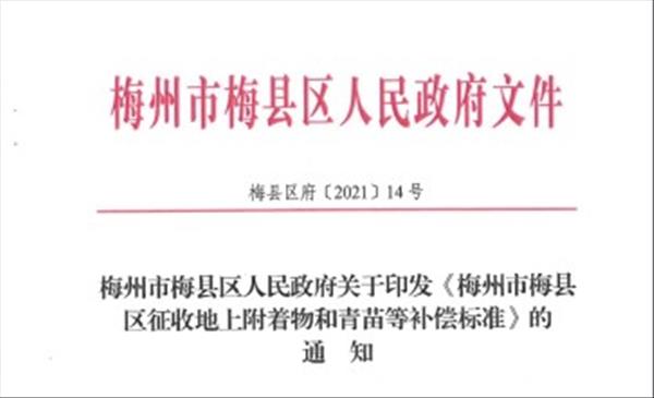 广东省《梅州市梅县区征收地上附着物和青苗等补偿标准》自2021年9月1日起施行，有效期三年