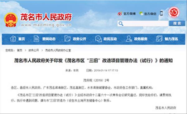 广东省《茂名市区“三旧”改造项目管理办法(试行)》已于2019年施行有效期3年