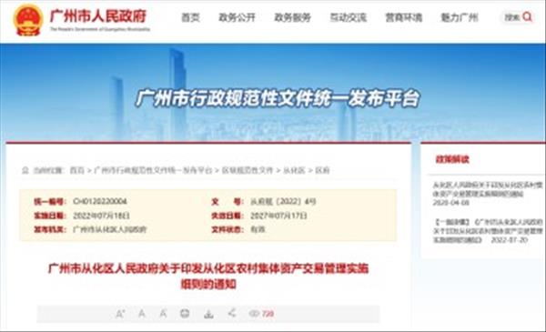 广东省广州市《从化区农村集体资产交易管理实施细则》自2022年7月17日起施行，有效期5年