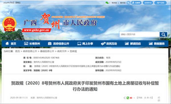 广西《贺州市国有土地上房屋征收与补偿暂行办法》2022年未做修订将继续沿用2020年施行版本