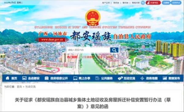 广西《都安瑶族自治县城乡集体土地征收及房屋拆迁补偿安置暂行办法(草案)》新版于2023年2月24日公开征求意见