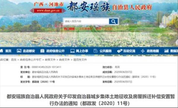 广西《都安瑶族自治县城乡集体土地征收及房屋拆迁补偿安置暂行办法》2023年现行有效