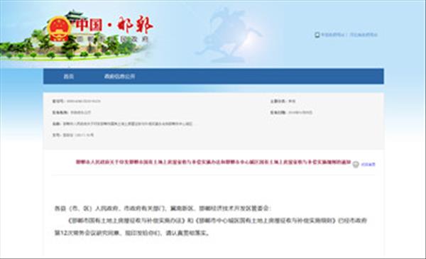 河北省《邯郸市中心城区国有土地上房屋征收与补偿实施细则》自2018年4月1日起施行，有效期5年