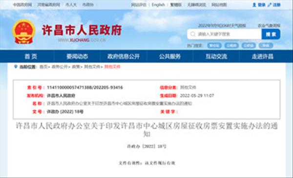 河南省《许昌市中心城区房屋征收房票安置实施办法》自2022年5月29日之日起施行